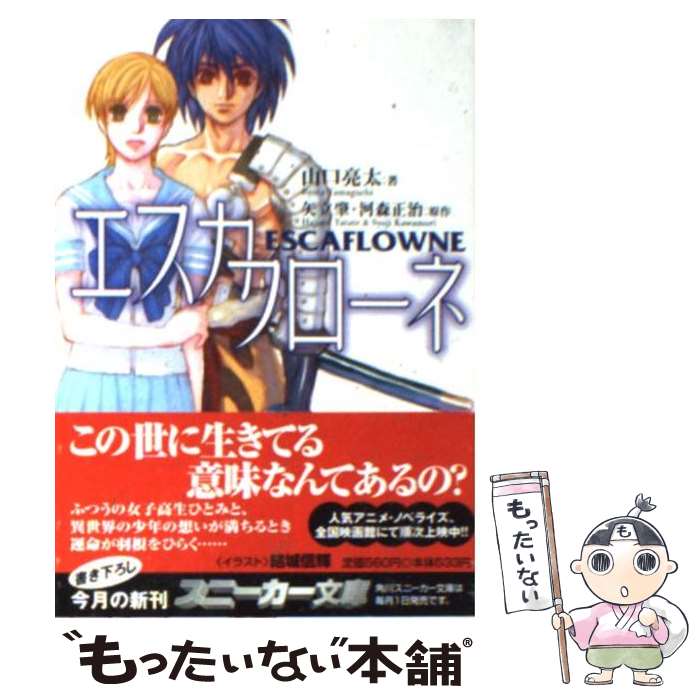 【中古】 エスカフローネ / 山口 亮太, 結城 信輝 / 角川書店 [文庫]【メール便送料無料】【あす楽対応】