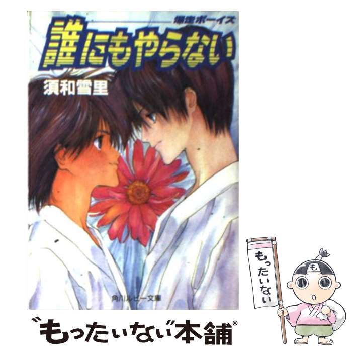 【中古】 誰にもやらない 爆走ボーイズ / 須和 雪里, 桃栗 みかん / KADOKAWA [文庫]【メール便送料無料】【あす楽対応】