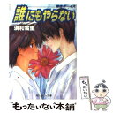 【中古】 誰にもやらない 爆走ボーイズ / 須和 雪里 桃栗 みかん / KADOKAWA [文庫]【メール便送料無料】【あす楽対応】