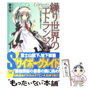 【中古】 繰り世界のエトランジェ 第5幕 / 赤月 黎, 武藤 此史 / 角川書店(角川グループパブリッシング) [文庫]【メール便送料無料】【あす楽対応】