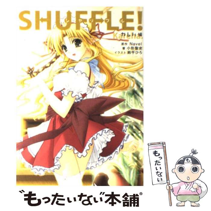 【中古】 Shuffle！ カレハ編 / 小形 聖史, 西又 葵, 鈴平 ひろ / 角川書店 [単行本]【メール便送料無料】【あす楽対応】