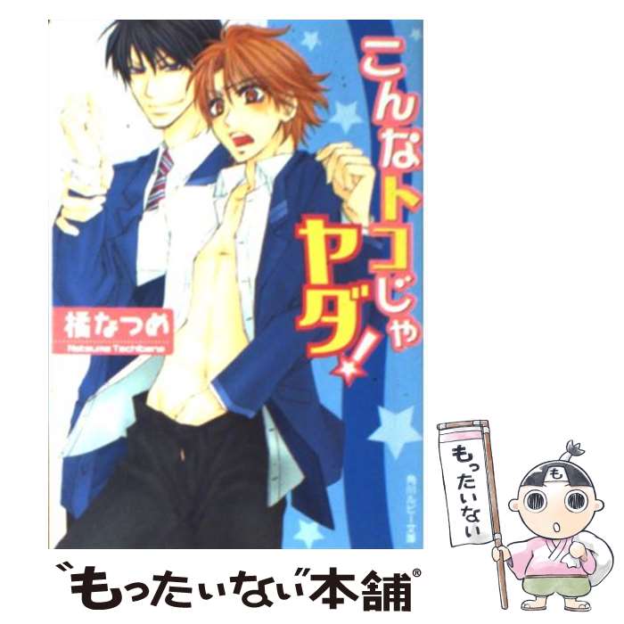 【中古】 こんなトコじゃヤダ！ / 橘 なつめ, 三島 一彦 / KADOKAWA [文庫]【メール便送料無料】【最短翌日配達対応】