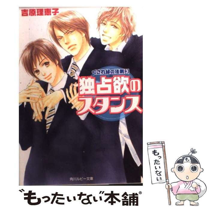 【中古】 独占欲のスタンス / 吉原 理恵子, 神葉 理世 