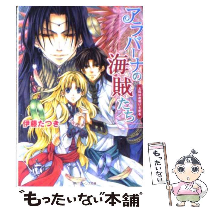  アラバーナの海賊たち 太陽は夜明けを祈る / 伊藤 たつき, 七海 慎吾 / 角川書店(角川グループパブリッシング) 