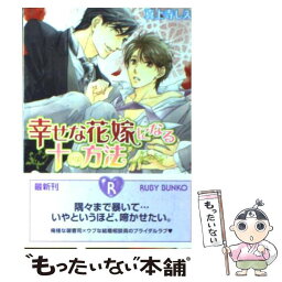 【中古】 幸せな花嫁になる十の方法 / 真上寺　しえ, カワイ チハル / 角川書店(角川グループパブリッシング) [文庫]【メール便送料無料】【あす楽対応】