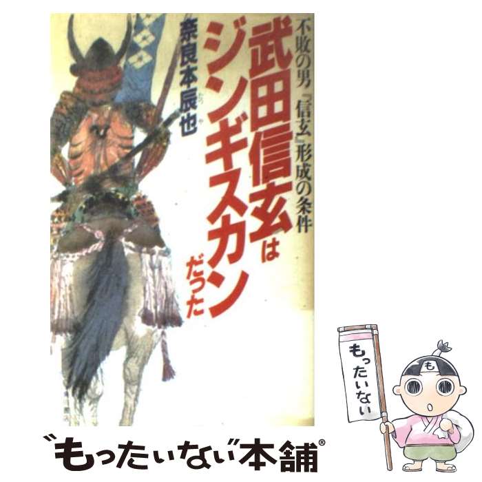 【中古】 武田信玄はジンギスカンだった 不敗の男『信玄』形成の条件 / 奈良本 辰也 / KADOKAWA [ペーパーバック]【メール便送料無料】【あす楽対応】