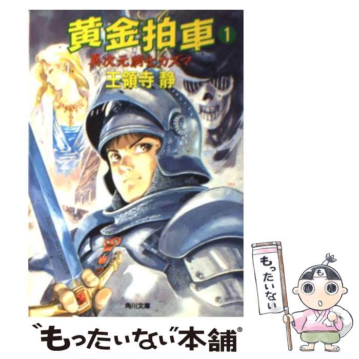 【中古】 黄金拍車 異次元騎士カズマ / 王領寺 静, 安彦 良和 / KADOKAWA 文庫 【メール便送料無料】【あす楽対応】