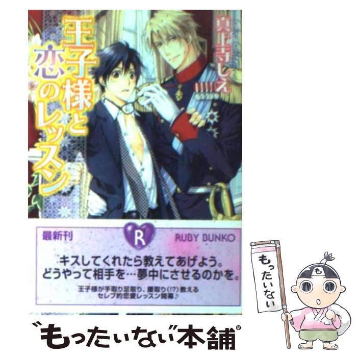 【中古】 王子様と恋のレッスン / 真上寺 しえ, タカツキ ノボル / 角川グループパブリッシング [文庫]【メール便送料無料】【あす楽対応】