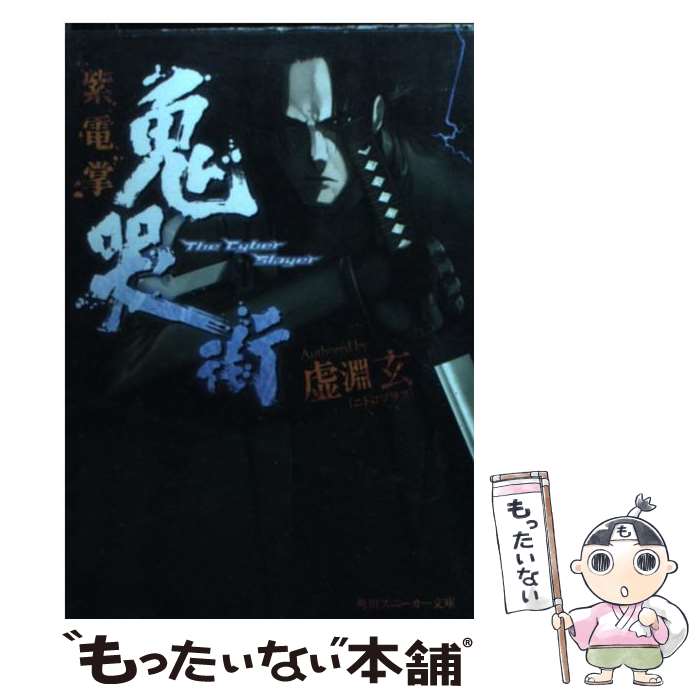 【中古】 鬼哭街 紫電掌 / 虚淵 玄, 中央東口 / 角川書店 [文庫]【メール便送料無料】【あす楽対応】