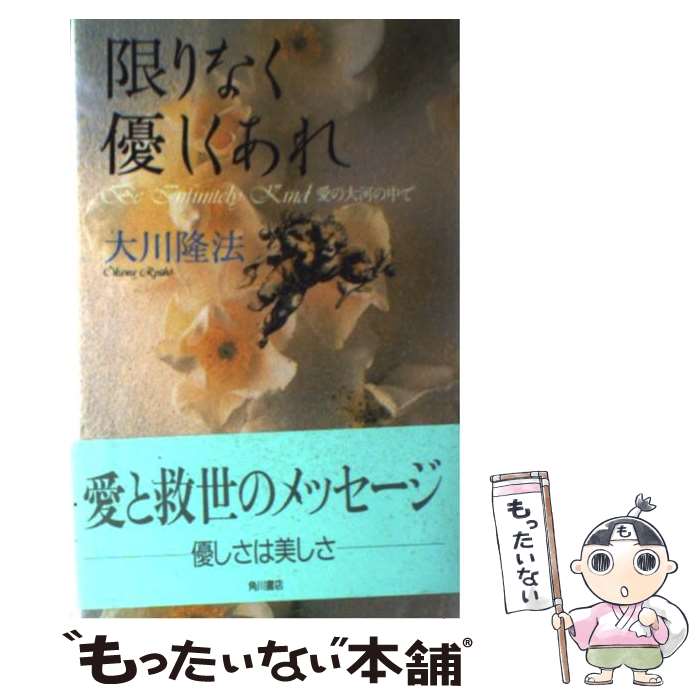 【中古】 限りなく優しくあれ 愛の大河の中で / 大川 隆法 / KADOKAWA [ハードカバー]【メール便送料無料】【あす楽対応】