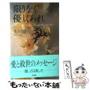 【中古】 限りなく優しくあれ 愛の大河の中で / 大川 隆法 / KADOKAWA [ハードカバー]【メール便送料無料】【あす楽対応】