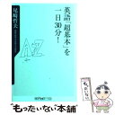 【中古】 英語「超基本」を一日30分！ / 尾崎 哲夫 / KADOKAWA 新書 【メール便送料無料】【あす楽対応】