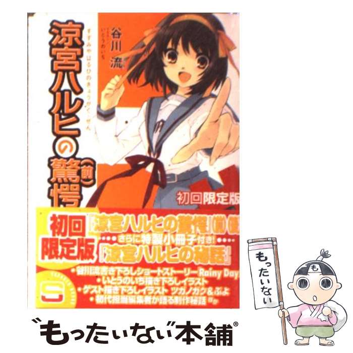 【中古】 涼宮ハルヒの驚愕 初回限定版 / 谷川 流, いとう のいぢ / 角川書店(角川グループパブリッシング) 文庫 【メール便送料無料】【あす楽対応】