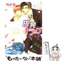 【中古】 挑発トラップ / 藤崎 都, 蓮川 愛 / 角川書店 文庫 【メール便送料無料】【あす楽対応】