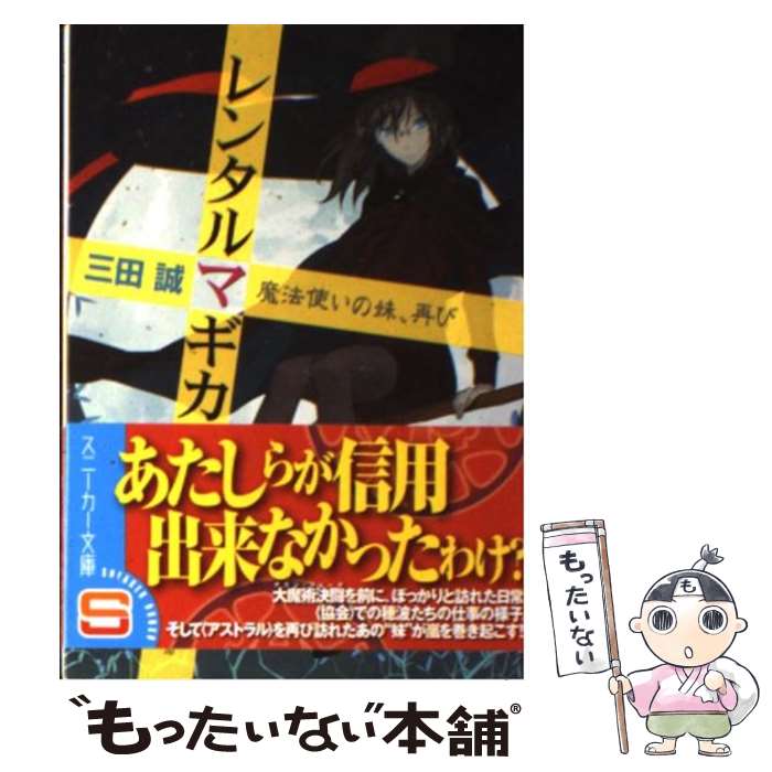 【中古】 レンタルマギカ 魔法使いの妹、再び / 三田 誠, pako / 角川書店(角川グループパブリッシング) [文庫]【メール便送料無料】【あす楽対応】