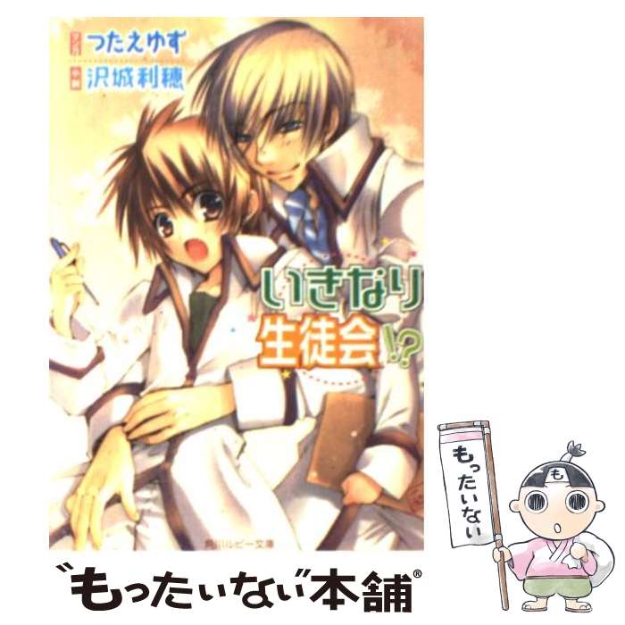 【中古】 いきなり生徒会！？ / 沢城 利穂, つたえ ゆず / 角川書店 [文庫]【メール便送料無料】【あす楽対応】