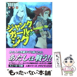 【中古】 ジャンクガール・ジグ 2 / 日日日, エナミ カツミ / 角川グループパブリッシング [文庫]【メール便送料無料】【あす楽対応】