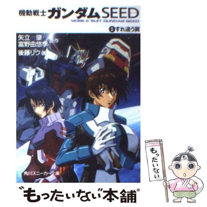 【中古】 機動戦士ガンダムseed 1 / 後藤 リウ, 大貫 健一, 小笠原 智史, 矢立 肇, 富野 由悠季 / KADOKAWA 文庫 【メール便送料無料】【あす楽対応】