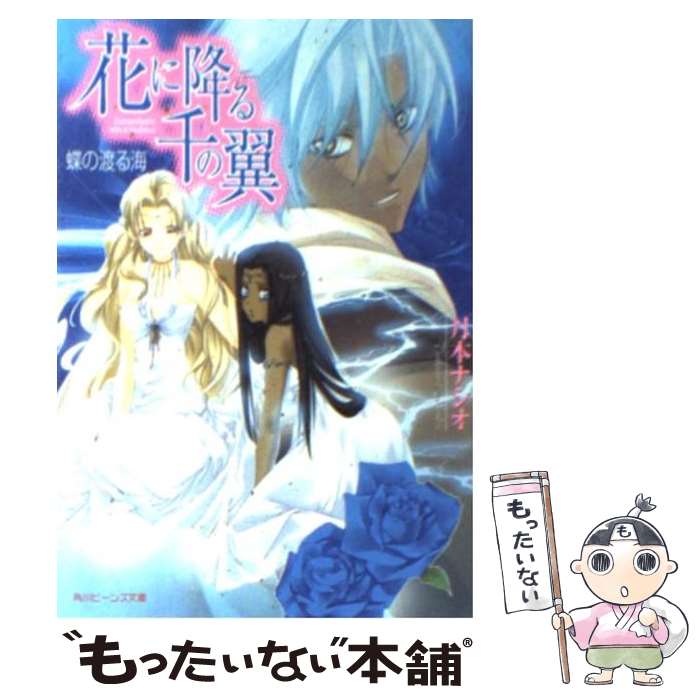  花に降る千の翼 蝶の渡る海 / 月本 ナシオ / 角川書店 