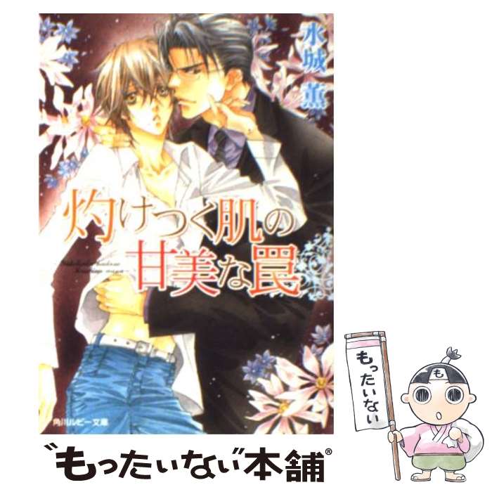 【中古】 灼けつく肌の甘美な罠 / 水城 薫, 高座 朗 /