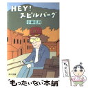 【中古】 Hey！スピルバーグ / 小林 弘利, 和田 誠 / KADOKAWA 文庫 【メール便送料無料】【あす楽対応】