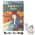 【中古】 Hey！スピルバーグ / 小林 弘利, 和田 誠 / KADOKAWA [文庫]【メール便送料無料】【あす楽対応】