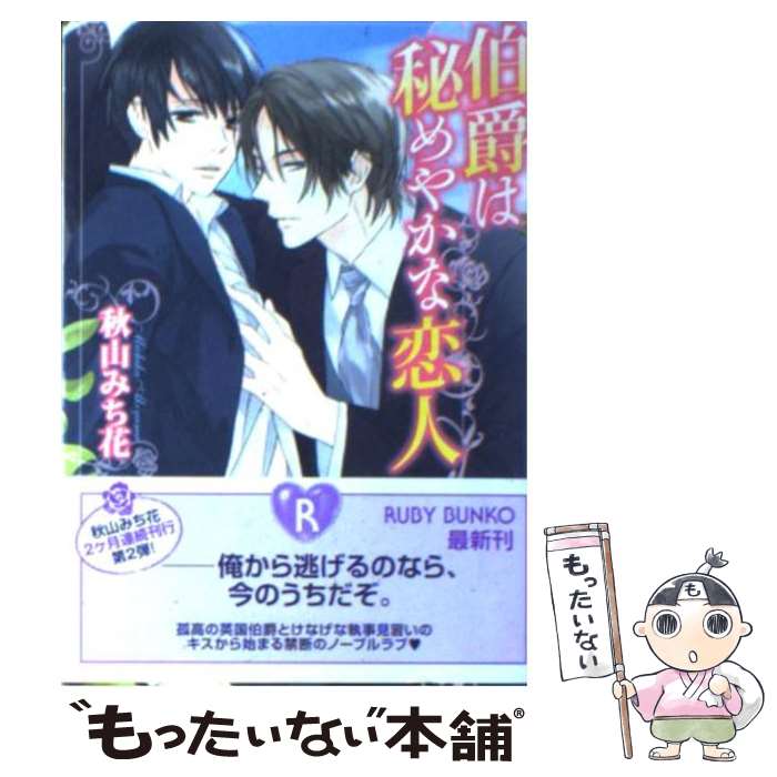  伯爵は秘めやかな恋人 / 秋山　みち花, 祭河 ななを / 角川書店(角川グループパブリッシング) 