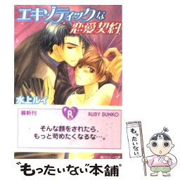 【中古】 エキゾティックな恋愛契約 / 水上 ルイ, こうじま 奈月 / 角川書店 [文庫]【メール便送料無料】【あす楽対応】