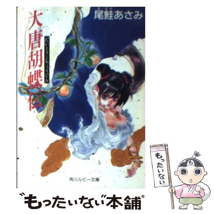 【中古】 大唐胡蝶伝 / 尾鮭 あさみ, 橋本 正枝 / KADOKAWA [文庫]【メール便送料無料】【あす楽対応】