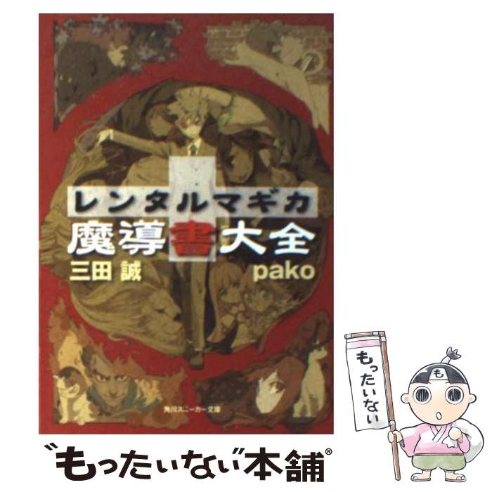 【中古】 レンタルマギカ 魔導書大全 / 三田 誠, pako / 角川書店 文庫 【メール便送料無料】【あす楽対応】