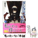 【中古】 ダンタリアンの書架 1 / Gユウスケ, 三雲 岳斗 / 角川グループパブリッシング [文庫]【メール便送料無料】【あす楽対応】