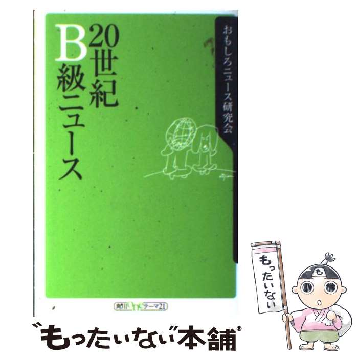 【中古】 20世紀B級ニュース / おもしろニュース研究会 / 角川書店 [新書]【メール便送料無料】【あす楽対応】