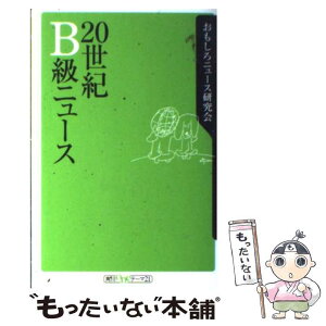 【中古】 20世紀B級ニュース / おもしろニュース研究会 / 角川書店 [新書]【メール便送料無料】【あす楽対応】