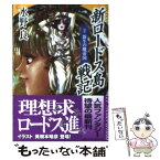 【中古】 新ロードス島戦記 2 / 水野 良, 美樹本 晴彦 / KADOKAWA [文庫]【メール便送料無料】【あす楽対応】