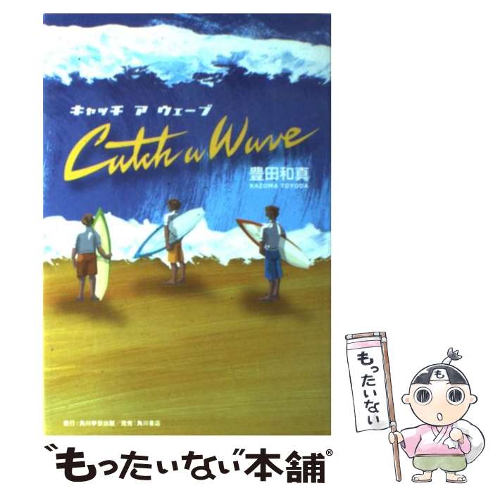 【中古】 キャッチアウェーブ / 豊田 和真 / 角川学芸出版 [単行本]【メール便送料無料】【あす楽対応】