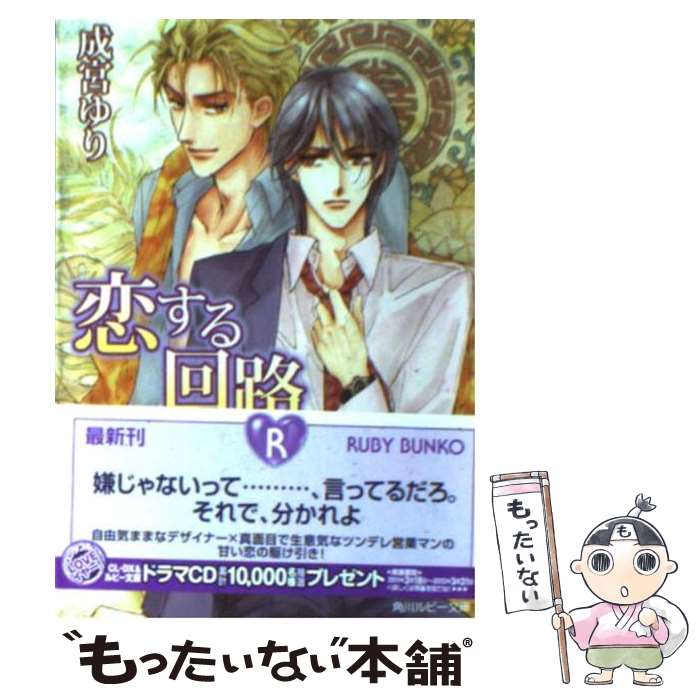 Shy Novels - 【中古】 恋する回路 / 成宮　ゆり, 沖 麻実也 / 角川書店(角川グループパブリッシング) [文庫]【メール便送料無料】【最短翌日配達対応】