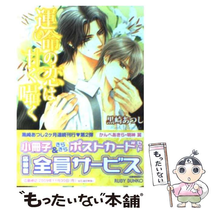 【中古】 運命の恋は甘く囁く / 黒崎 あつし, 明神 翼 