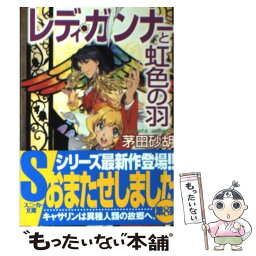 【中古】 レディ・ガンナーと虹色の羽 / 茅田 砂胡, 草河 遊也 / 角川書店(角川グループパブリッシング) [文庫]【メール便送料無料】【あす楽対応】