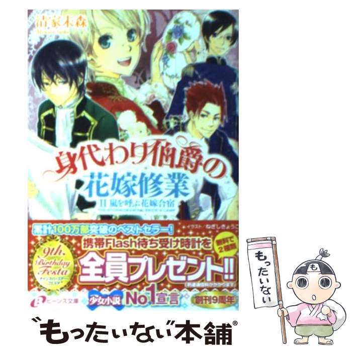 【中古】 身代わり伯爵の花嫁修業 2 / 清家 未森, ねぎし きょうこ / 角川書店(角川グループパブリッシング) [文庫]【メール便送料無料】【最短翌日配達対応】