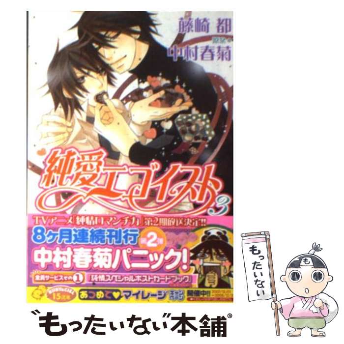 【中古】 純愛エゴイスト 3 / 藤崎 都, 中村 春菊 / 角川グループパブリッシング [文庫]【メール便送料無料】【あす楽対応】