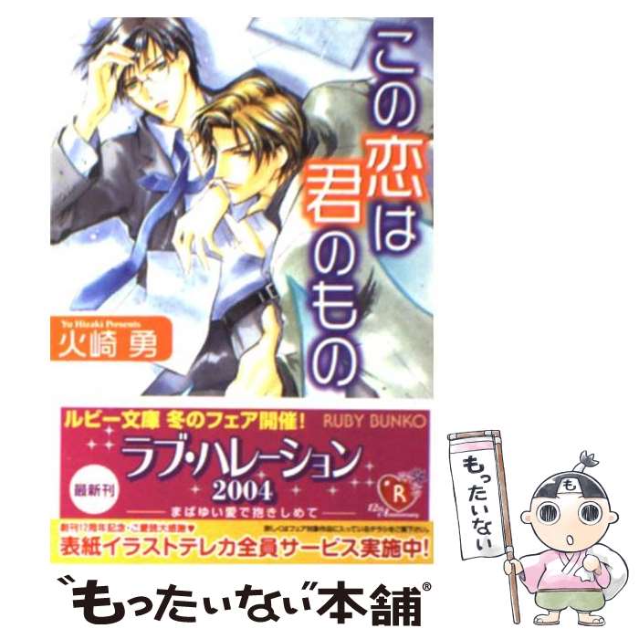 【中古】 この恋は君のもの / 火崎 勇, あさと えいり / KADOKAWA [文庫]【メール便送料無料】【最短翌日配達対応】