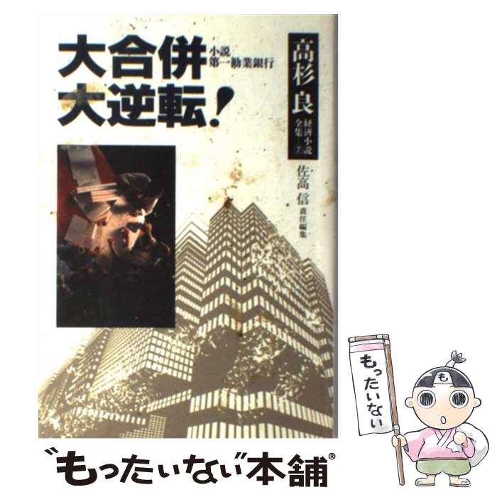 【中古】 大合併 高杉良経済小説全集7 高杉良 / 高杉 良 / KADOKAWA [単行本]【メール便送料無料】【最..