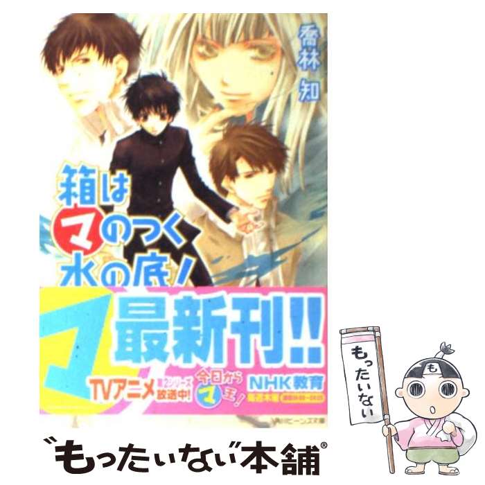 楽天もったいない本舗　楽天市場店【中古】 箱はマのつく水の底！ / 喬林 知, 松本 テマリ / 角川書店 [文庫]【メール便送料無料】【あす楽対応】