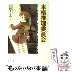 【中古】 本格推理委員会 / 日向 まさみち, 壱河 きづく / KADOKAWA [文庫]【メール便送料無料】【あす楽対応】