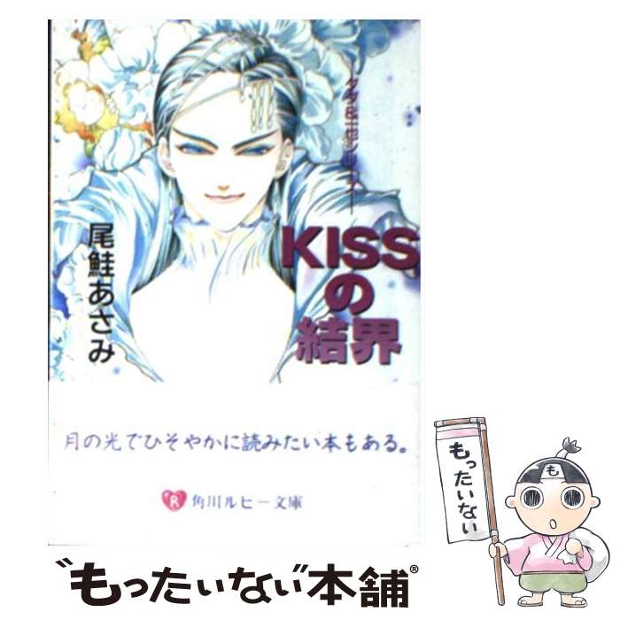 【中古】 Kissの結界 / 尾鮭 あさみ, 