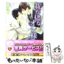 【中古】 我が侭なオレ様 / 相楽 ゆづる, 祭河 ななを / 角川グループパブリッシング [文庫]【メール便送料無料】【あす楽対応】