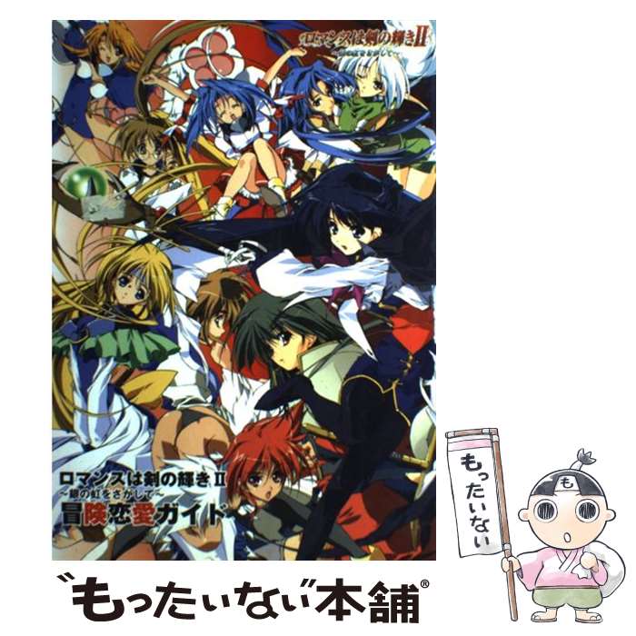 【中古】 ロマンスは剣の輝き2～銀の虹をさがして～冒険恋愛ガイド / KADOKAWA / KADOKAWA [単行本]【メール便送料無料】【あす楽対応】