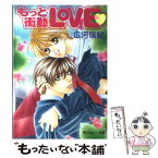 【中古】 もっと衝動love / 広河 瑞紀, 大和 名瀬 / KADOKAWA [文庫]【メール便送料無料】【あす楽対応】