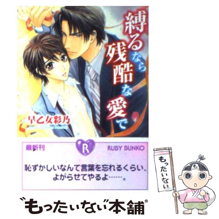 Tokuma Am Chara Library - 【中古】 縛るなら残酷な愛で / 早乙女 彩乃, せら / 角川書店 [文庫]【メール便送料無料】【最短翌日配達対応】