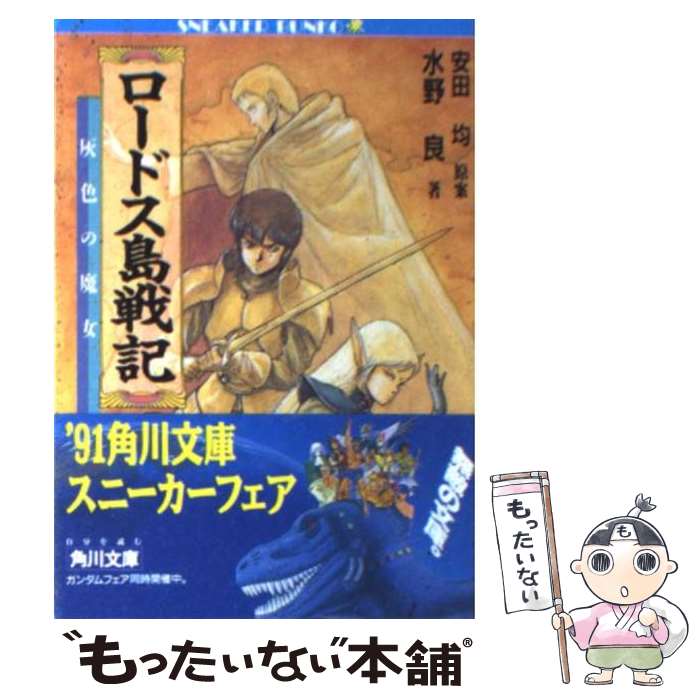 【中古】 ロードス島戦記 灰色の魔女 / 水野 良, 出渕 